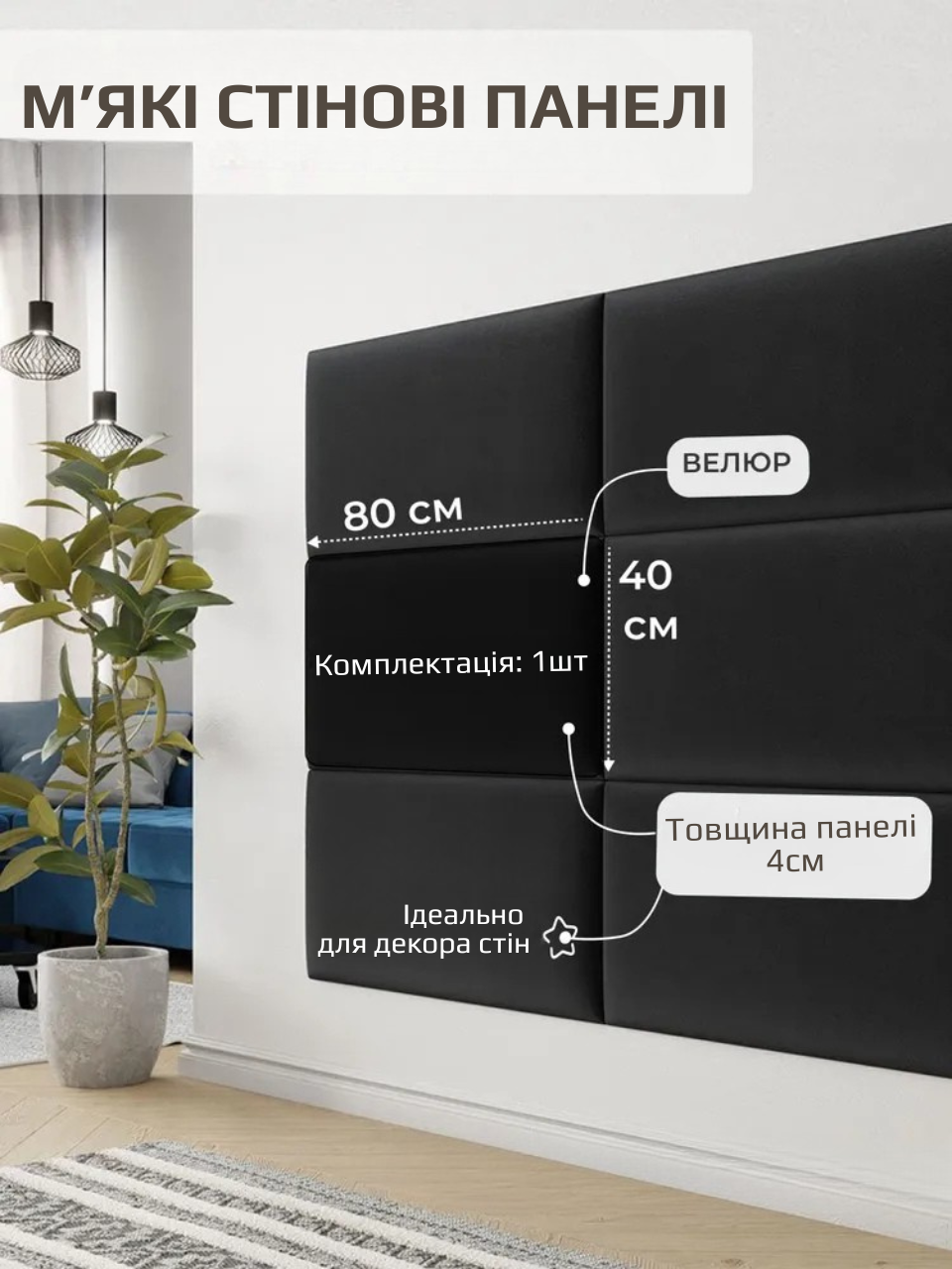 Панель м’яка настінна для узголів’я 40×80×4 см, велюр, 1 штука, Чорний (88346м)