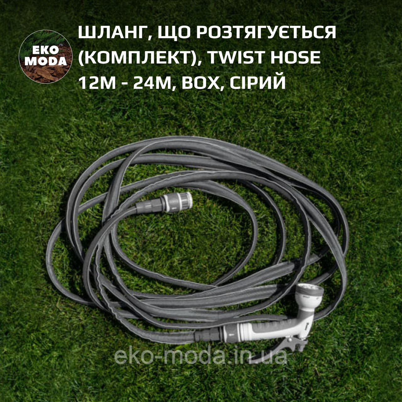 Шланг, що розтягується (комплект), TWIST HOSE 12м - 24м, BOX, сірий