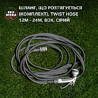 Шланг, що розтягується (комплект), TWIST HOSE 12м - 24м, BOX, сірий
