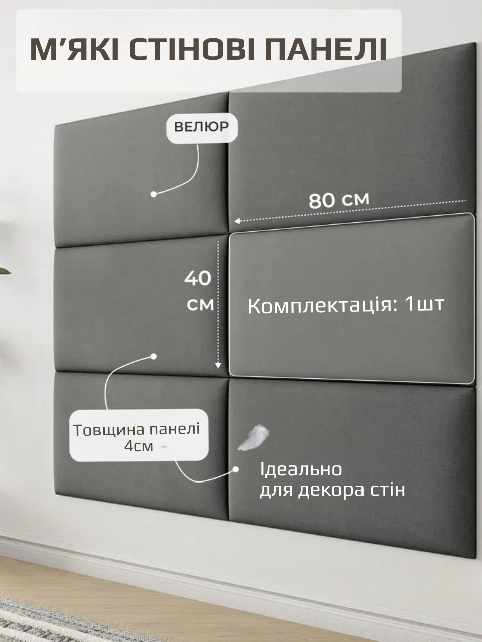 Панель м’яка настінна для узголів’я 40×80×4 см, велюр, 1 штука, Сірий (88347м)