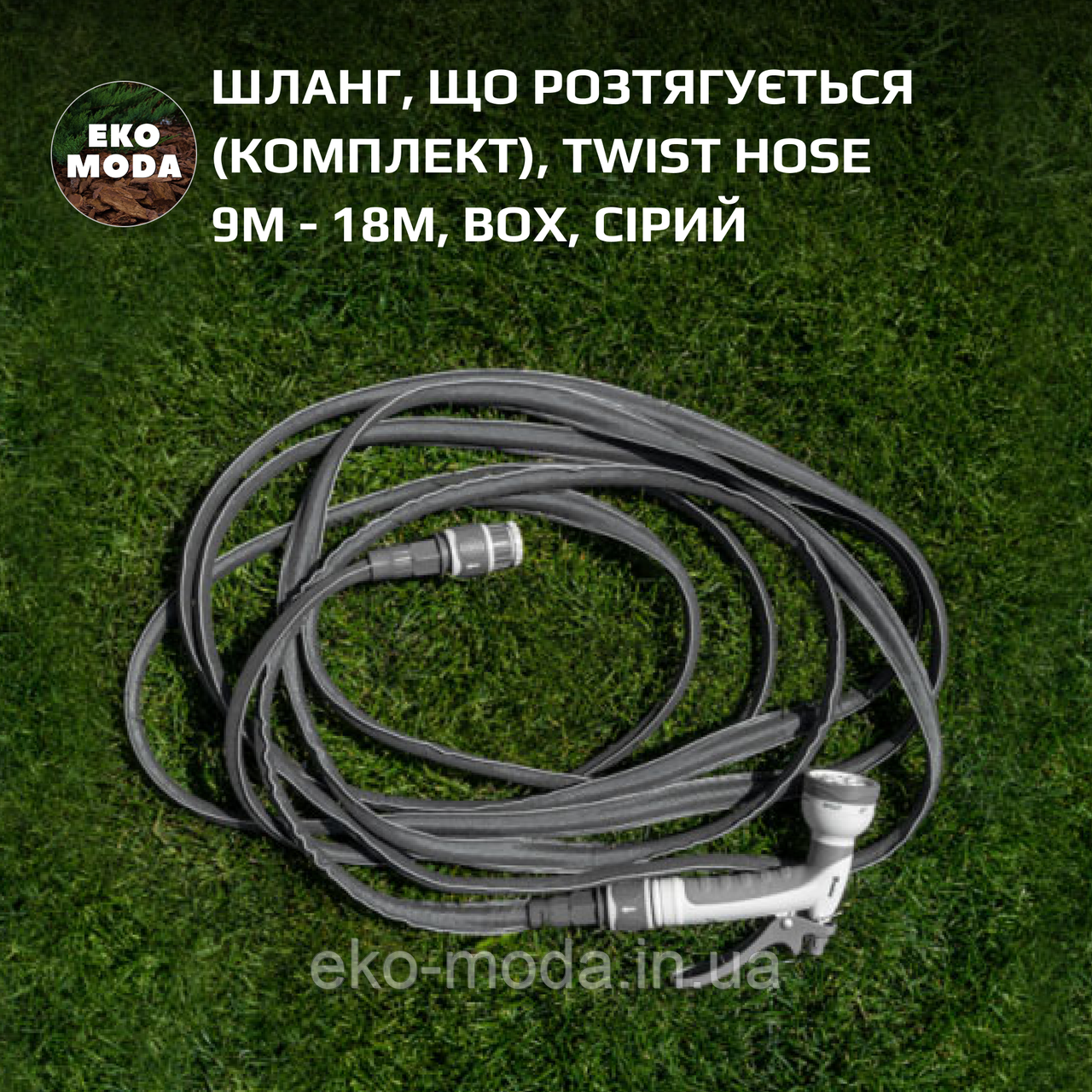 Шланг, що розтягується (комплект), TWIST HOSE 9м - 18м, BOX, сірий