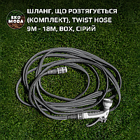 Шланг, що розтягується (комплект), TWIST HOSE 9м - 18м, BOX, сірий
