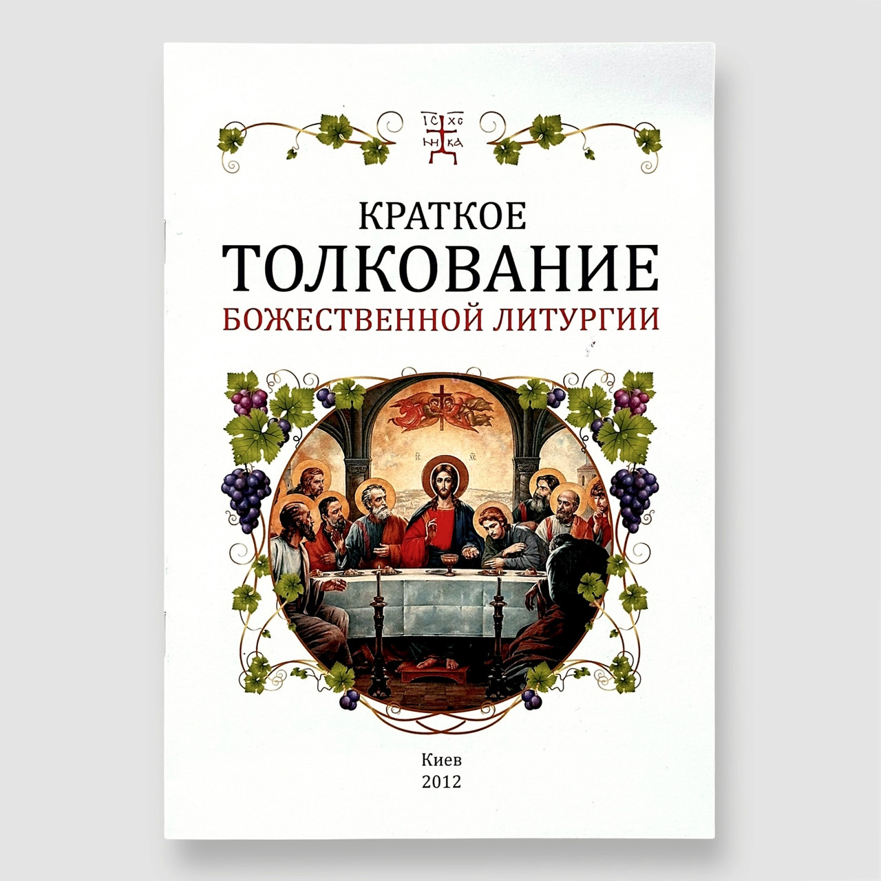 "Коротке тлумачення Божественної Літургії"