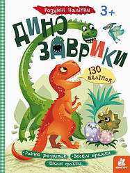 Дитяча книга з наклейками "Динозаврики" 879006  укр. мовою