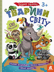 Дитячі розумні наклейки "Тварини світу" 879005 укр. мовою