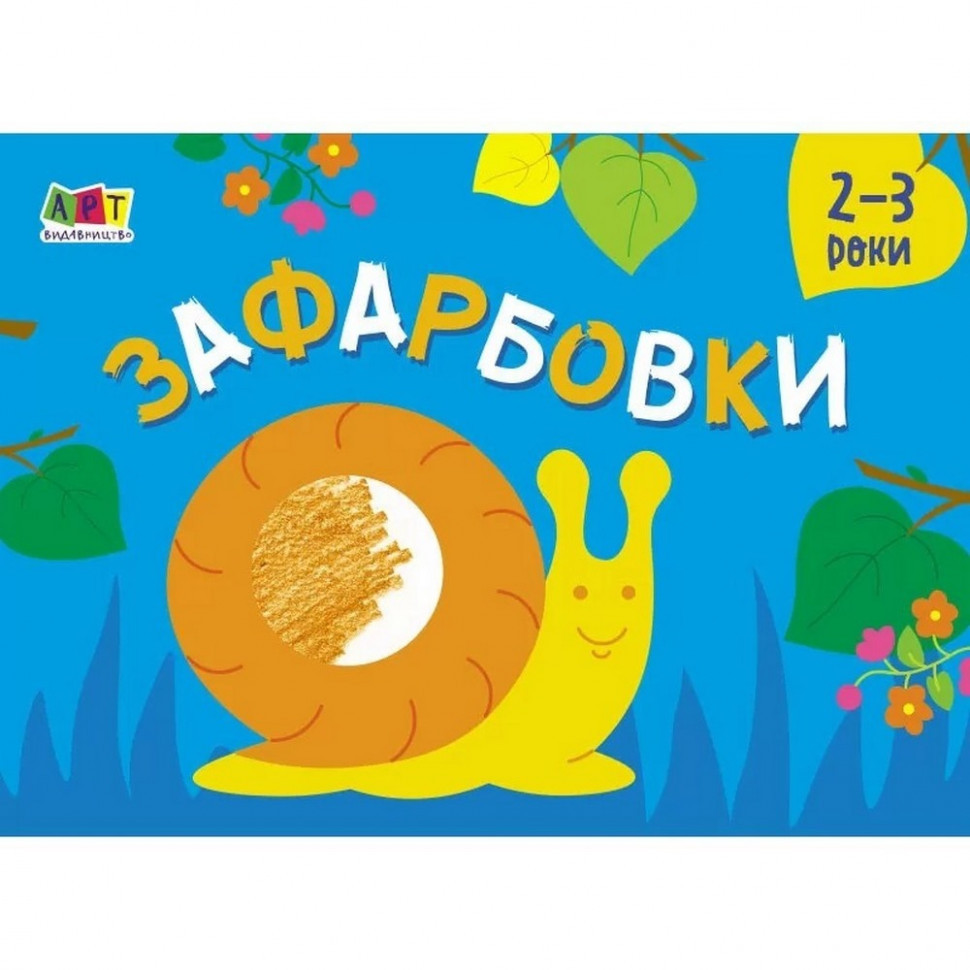 Дитяча книга "Розмальовка для самих маленьких: Розфарбовування №2" АРТ 19207 укр, фото 1