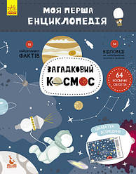 Дитяча книга "Моя перша енциклопедія" Загадковий космос" 866002 укр. мовою