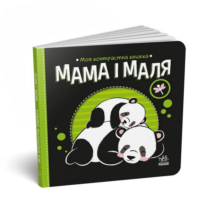 Моя контрастна книжка МАМА І МАЛЯ Укр (Ранок), фото 1