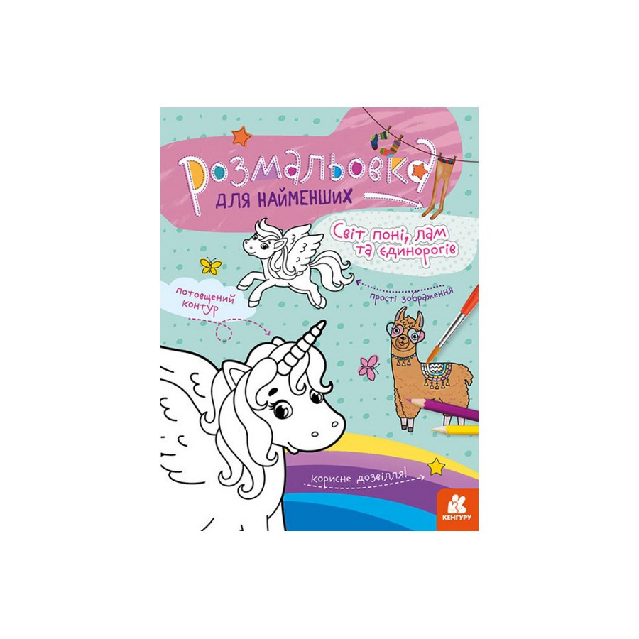 Розмальовка дитяча Світ поні, лам та однорогів КЕНГУРУ 1489001 для найменших, фото 1