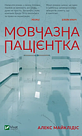 Книга Мовчазна пацієнтка. Автор - Алекс Майклідіс (Vivat)