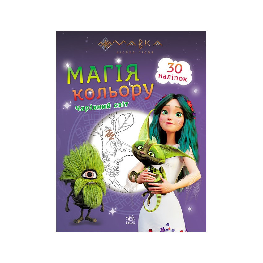 Розмальовка Магія кольору. Чарівний світ Ранок 1807005 з наклейками, фото 1