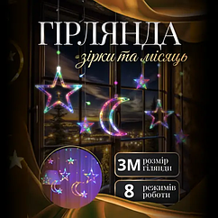 Гірлянда штора на вікно будинку 3х0.9 м 108 LED Місяць і зірки 9 Вт 360 градусів Мультиколор