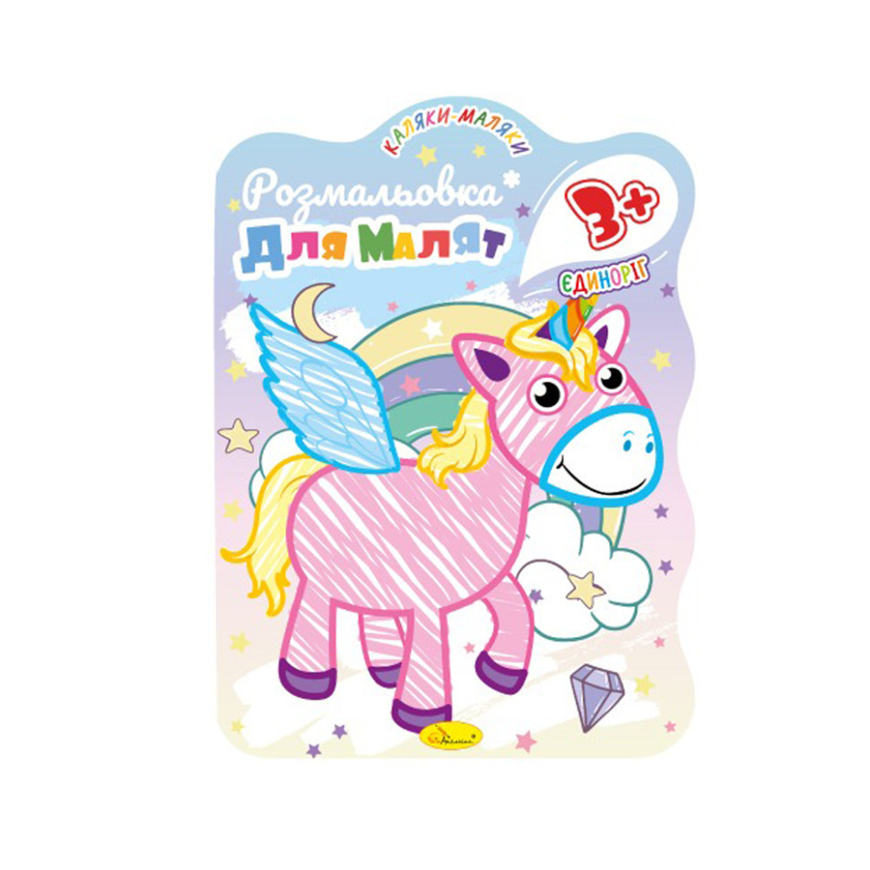 Розвивальна розмальовка для малюків "Єдиноріжка" РМ-42-01, 12 сторінок, фото 1