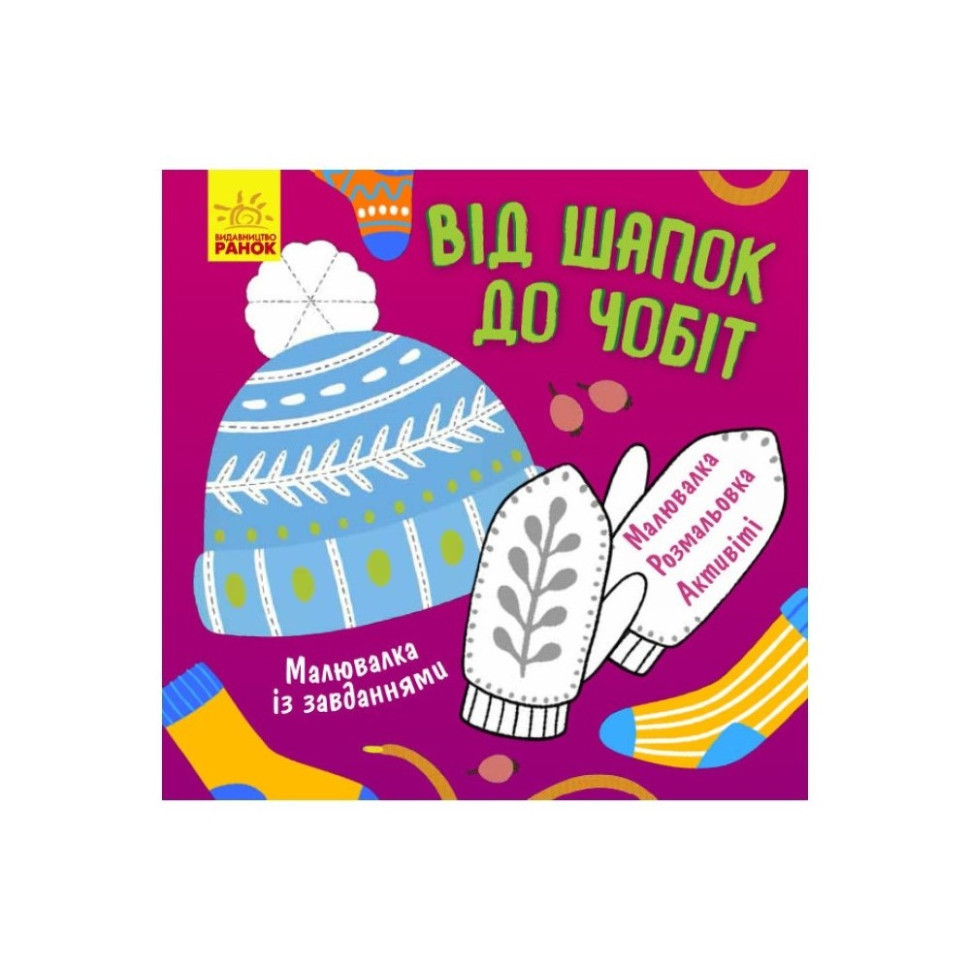 Малювалка із завданнями "Від шапок до чобіт" 931012, 12 сторінок, фото 1