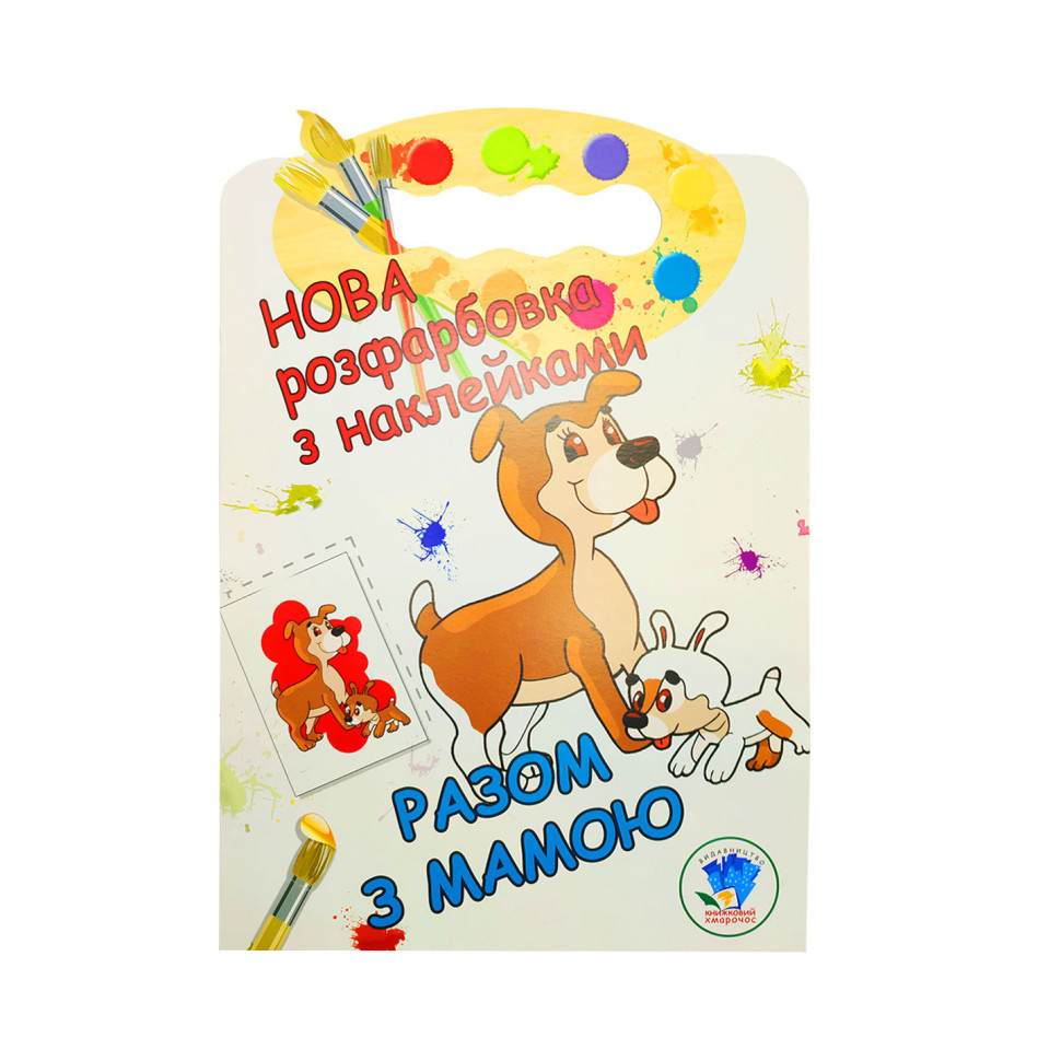 Розмальовка для малюків "Разом з мамою" Книжковий Небоскреб 403846, фото 1