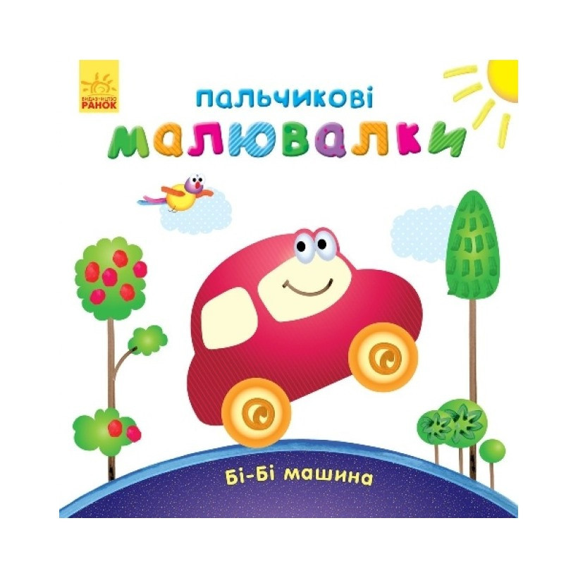 Пальчикові малюнки: Бі-бі машина Ранок 509024 українською, фото 1