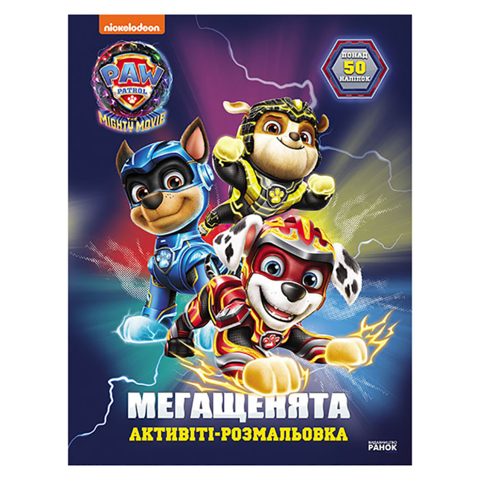 Розмальовка дитяча Щенячий патруль "Велика місія" 239009 мегащенята, фото 1