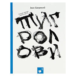 Книга Івана Багряного "Тигролови" 253813, 328 сторінок