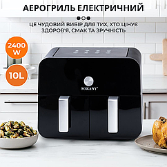 Аерофритюрниця безмасляна для дому 2400 Вт Sokany 10 л аерогриль мультипіч сенсорна з двома відділеннями