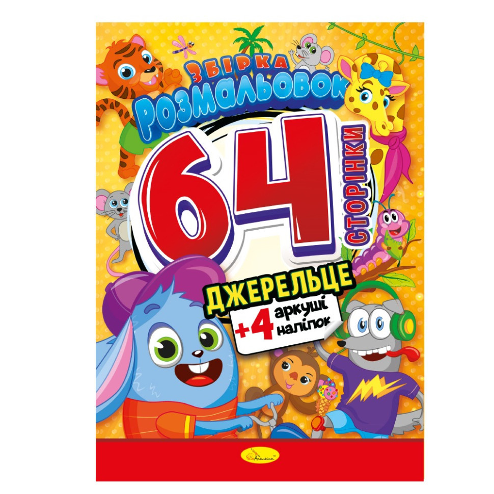 Дитяча розмальовка "Джерельце" РМ-65-04, 64 сторінки, фото 1