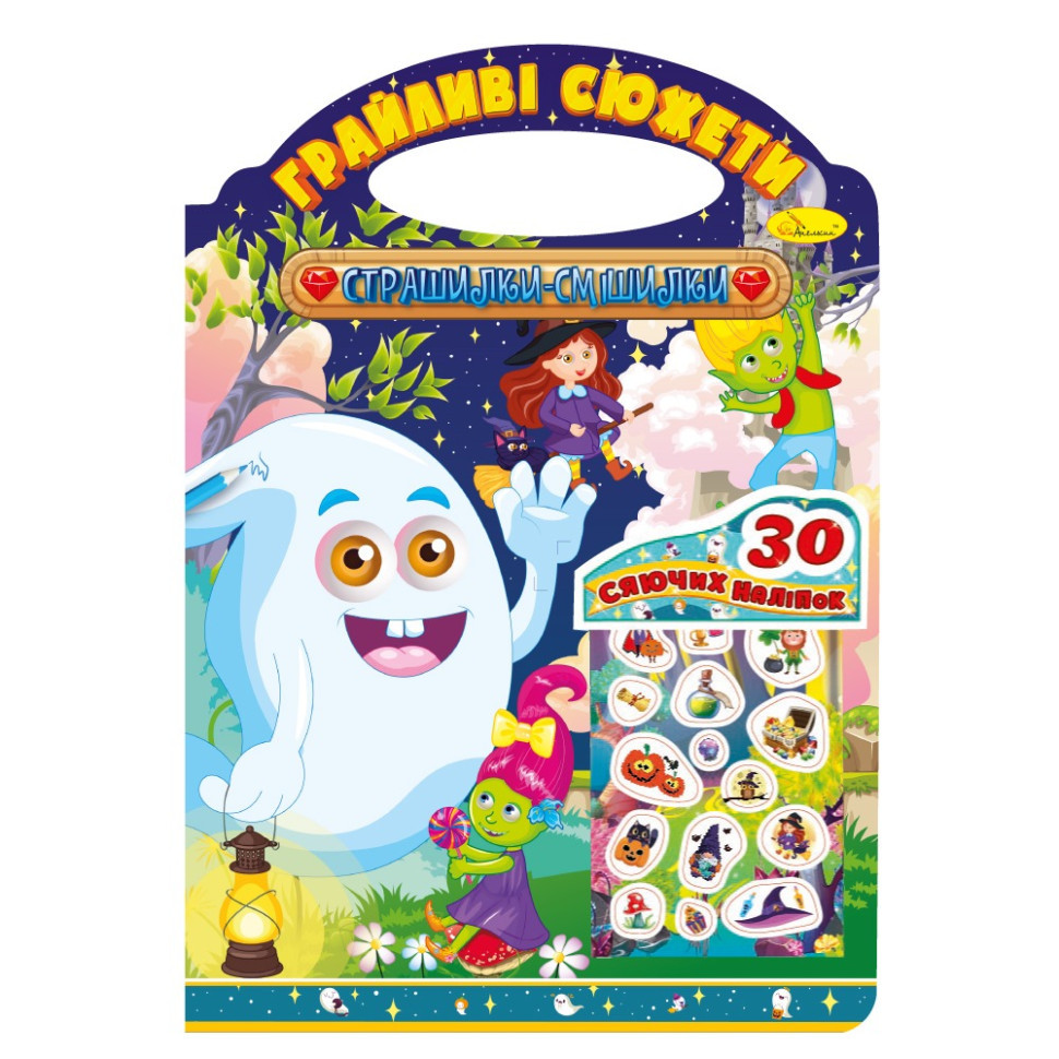 Дитяча розмальовка "Грайливі сюжети-страшилки смішилки" РМ-70-06, 30 наліпок, фото 1