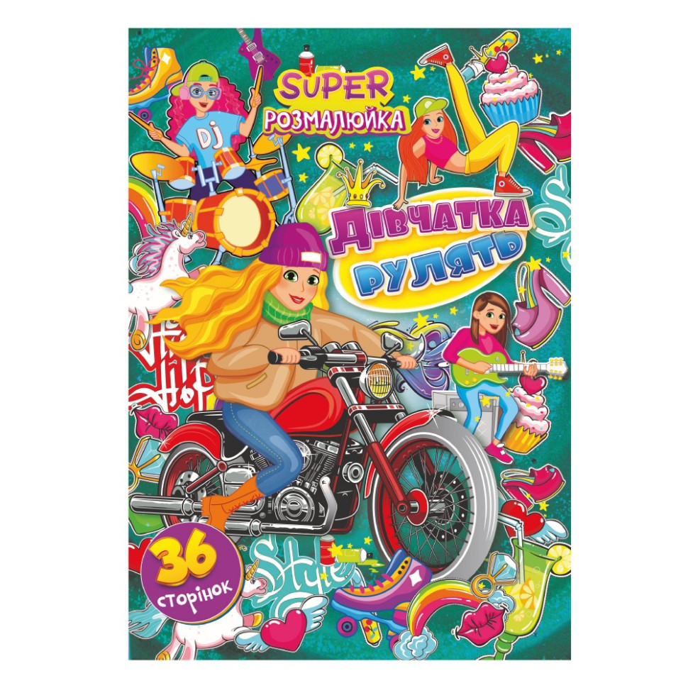 Книжка розмальовка "Дівчата рулять" РМ-53-01, 36 сторінок, фото 1