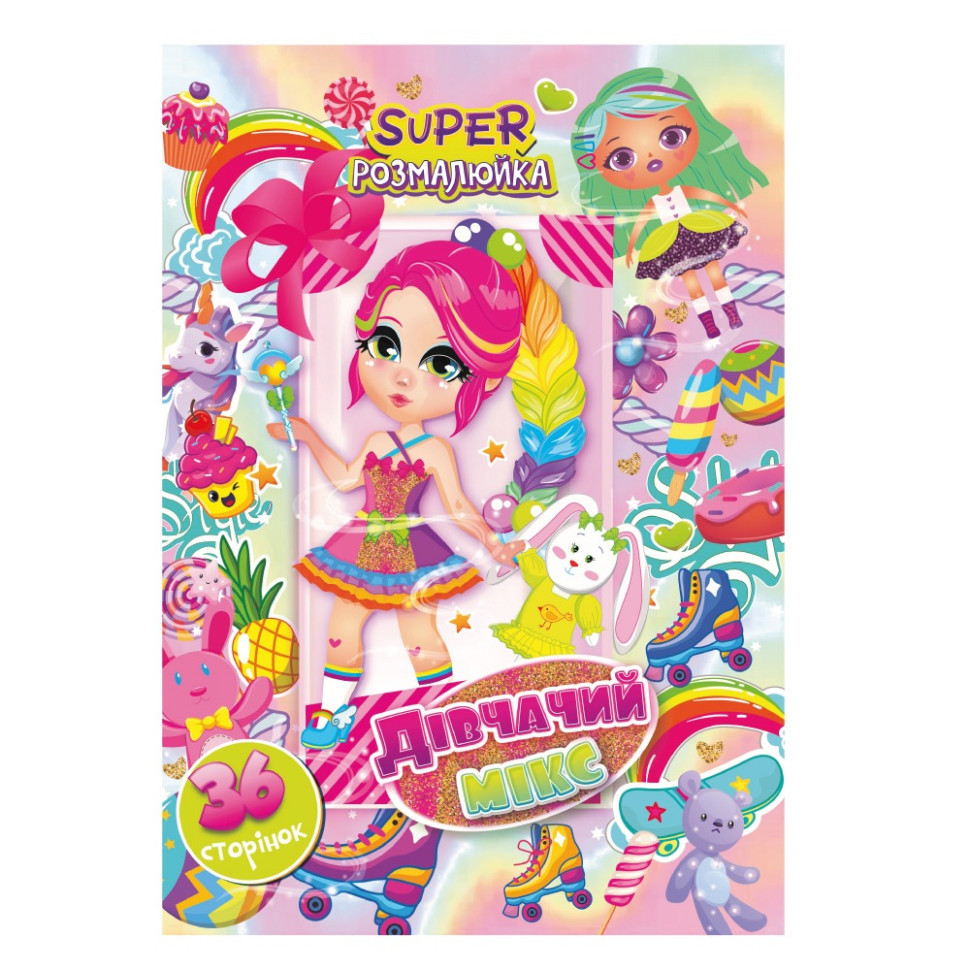 Книжка розмальовка "Дівчачий мікс" РМ-53-03, 36 сторінок, фото 1