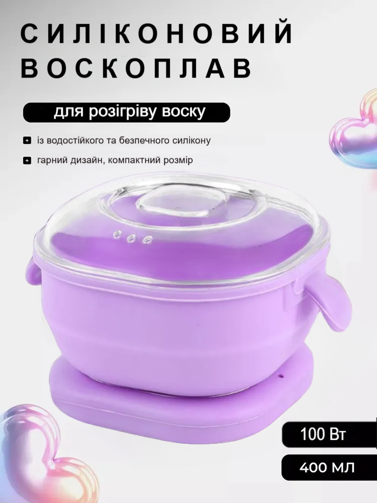 Воскоплав для депіляції з чашею HDR 400 мл компактний силіконовий воскоплав для депіляції для воску фіолетовий, фото 1