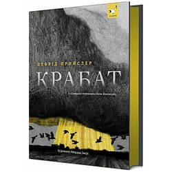 Дитяча книга "Пройслер Крабат" 253868