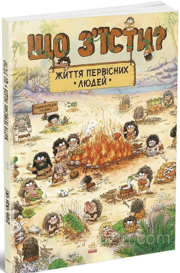 Життя первісних людей. Що з&#039;їсти?