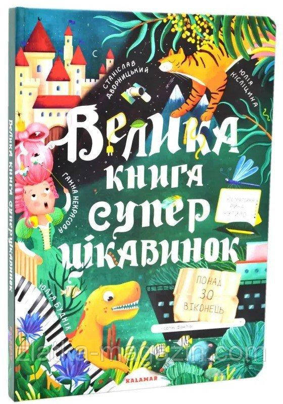 Велика книга суперцікавинок, фото 1