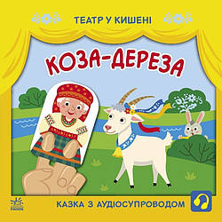 Дитяча книжечка "Театр у кишені: Коза-дереза" Ранок 1719006