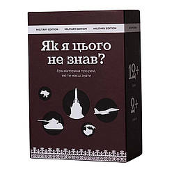 Карткова гра "Як я цього не знав? Military Edition" 290124, 110 карток