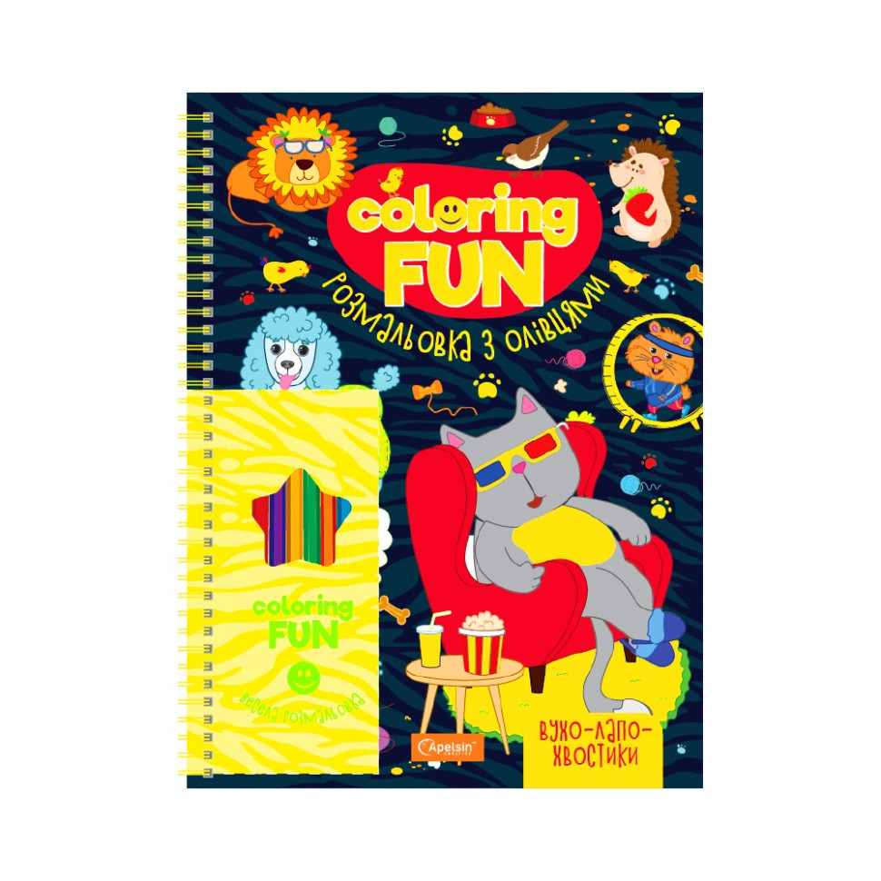 Дитяча розмальовка з олівцями "Coloring fun" НТ-39-03, 24 аркуши, фото 1