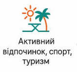 Активний відпочинок, спорт, туризм