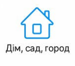 Товари для дому