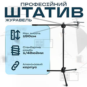 Універсальний штатив журавель стійка 3 в 1 до 190 см для телефону, фотоапарата, предметної зйомки