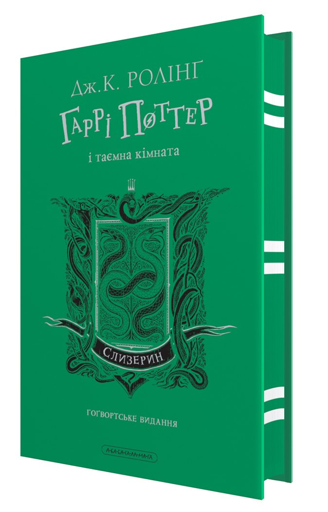 Книга Гаррі Поттер і таємна кімната. Слизеринське видання. Джоан Ролінг (на українській)