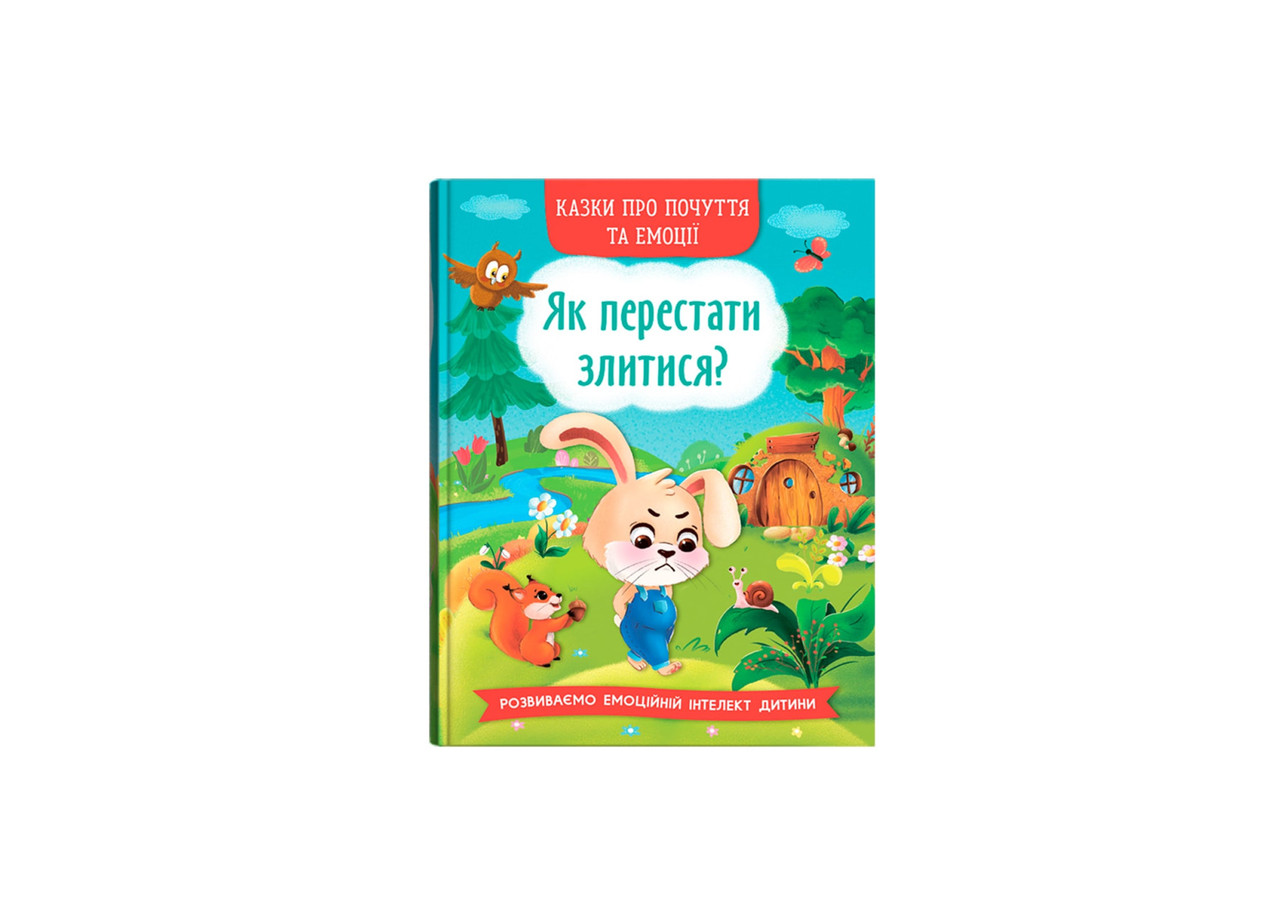 Книга Crystal Book Казки про почуття й емоції. Як перестати сердитися? F00029477, фото 1
