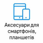 Аксесуари для смартфонів, планшетів