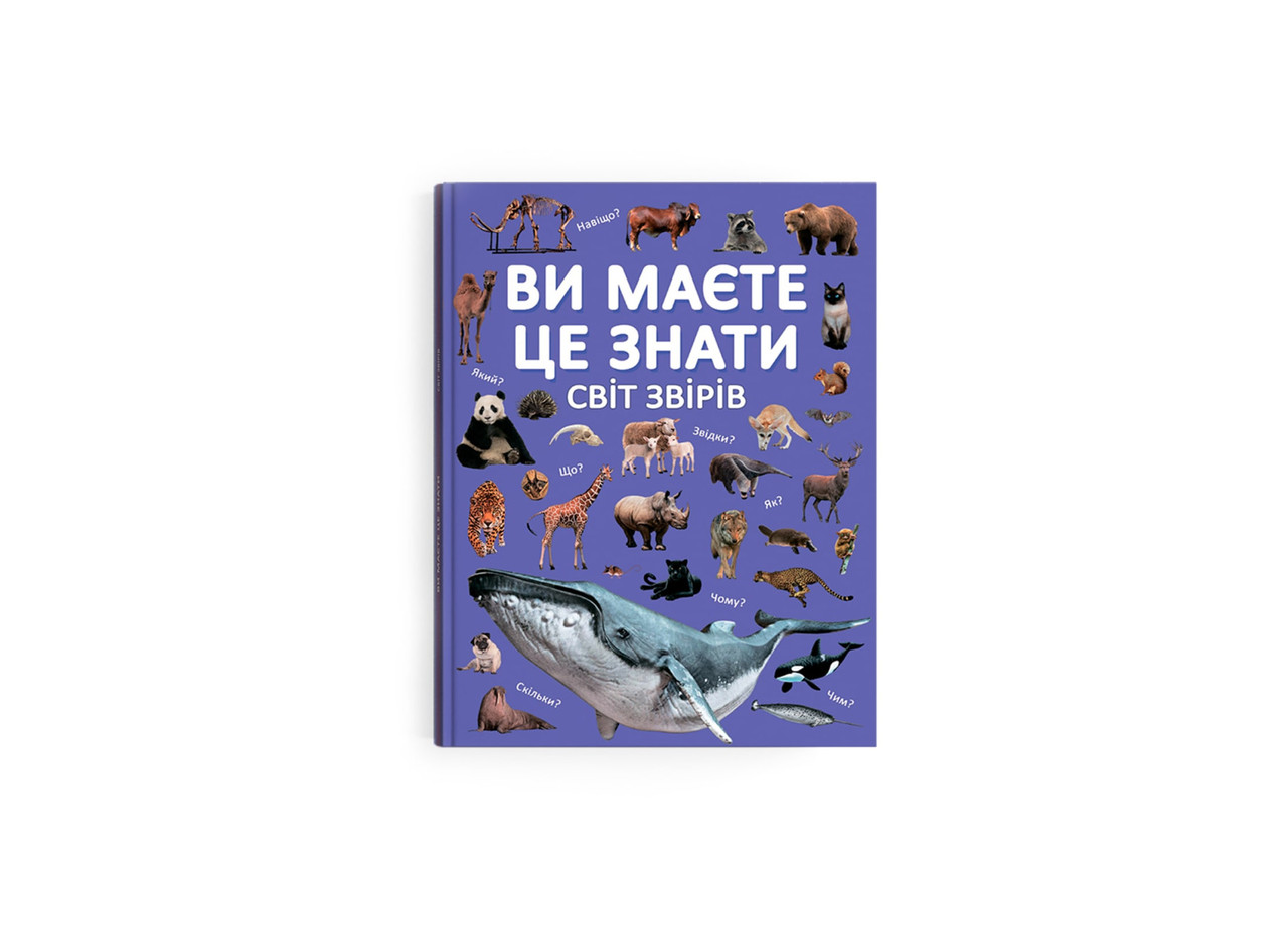 Книга У вас це знати. Світ звірів F00031321