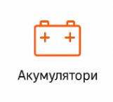 Акумулятори