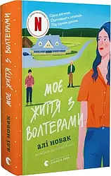 Моє життя з Волтерами. Автор Алі Новак