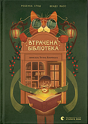 Втрачена бібліотека. Автор Ребекка Стед, Венді Масс
