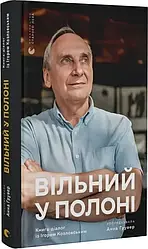 Вільний у полоні. Автор Анна Грувер