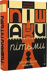 Пішаки пітьми. Автор Олексій Мустафін