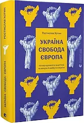Україна. Свобода. Європа. Автор Ростислав Хотин