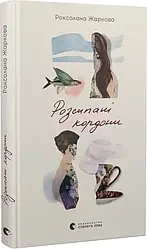Розсипані кордони. Автор Роксолана Жаркова