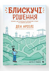Блискучі рішення. Автор Ден Аріелі