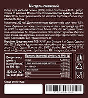 Мигдаль СМАЖЕНИЙ, 200г, солодкий сорт Нонпарель Екстра (Non Pareil Extra), США, фото 3